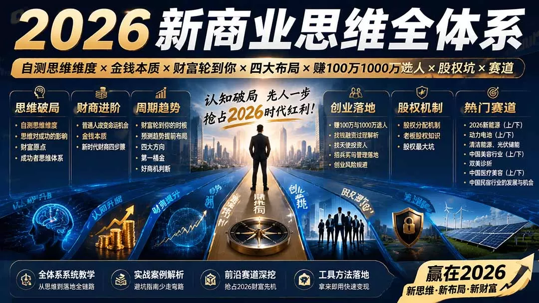 2026新商业思维全体系：自测思维维度×金钱本质×财富轮到你×四大布局×赚100万1000万选人×股权坑×赛道-鹊桥梦网创