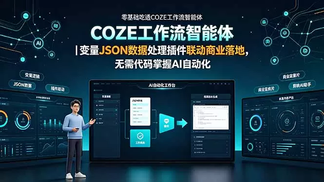 零基础吃透COZE工作流智能体｜变量JSON数据处理插件联动商业落地，无需代码掌握AI自动化-鹊桥梦网创