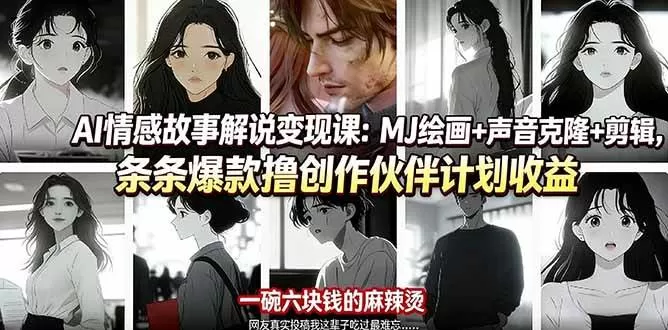 （17821期）AI情感故事解说变现课：MJ绘画+声音克隆+剪辑，条条爆款撸创作伙伴计划收益-鹊桥梦网创