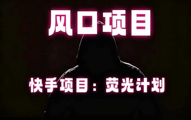 快手风口项目,荧光计划托管,长期稳定,适合批量做-鹊桥梦网创