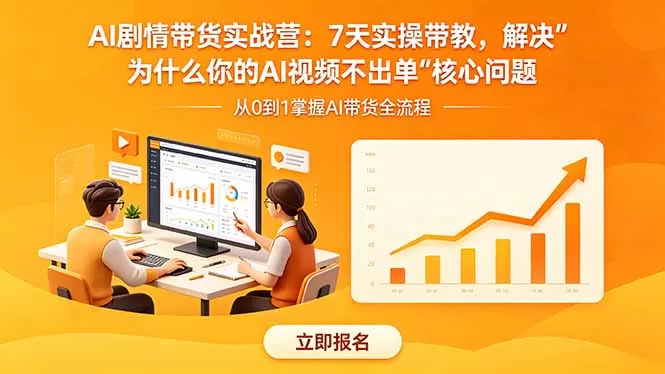 AI剧情带货实战营：7天实操带教，解决“为什么你的AI视频不出单”核心问题-鹊桥梦网创