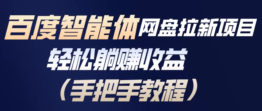 百度智能体网盘拉新项目，轻松躺赚收益(手把手教程-鹊桥梦网创