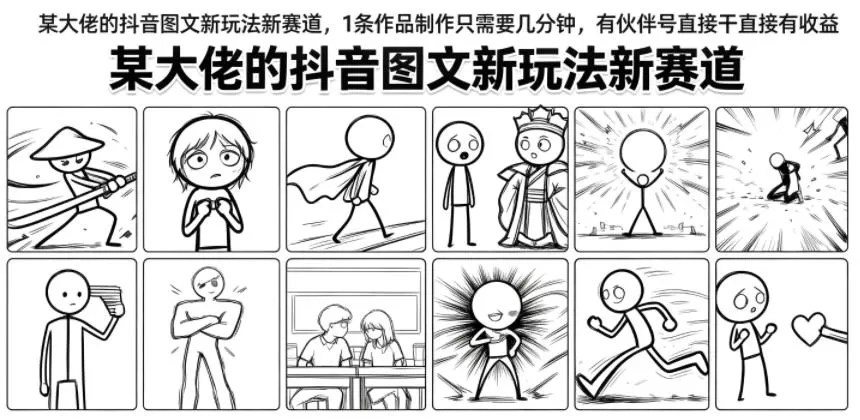 某大佬的抖音图文新玩法新赛道，1条作品制作只需要几分钟，有伙伴号直接干直接有收益-鹊桥梦网创