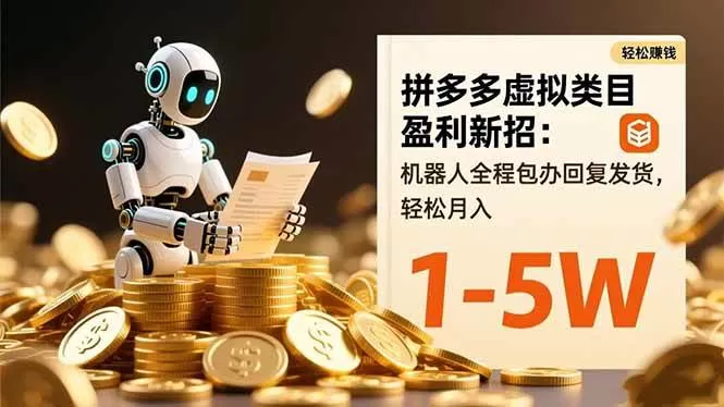 （16529期）拼多多虚拟类目盈利新招：机器人全程包办回复发货，轻松月入 1-5W-鹊桥梦网创