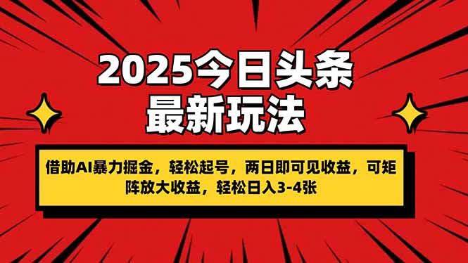 （14306期）2025今日头条最新玩法，借助AI暴力掘金，轻松起号，两日即可见收益，可...-鹊桥梦网创