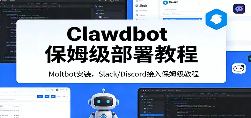 Clawdbot保姆级部署教程：Moltbot安装，Slack/Discord接入零基础入门一步到位-鹊桥梦网创