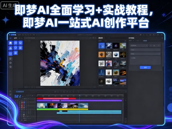 即梦AI全面学习+实战教程，即梦AI一站式AI创作平台-鹊桥梦网创
