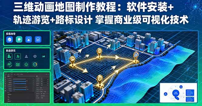 (16096期)三维动画地图制作教程:软件安装+轨迹游览+路标设计 掌握商业级可视化技术-鹊桥梦网创