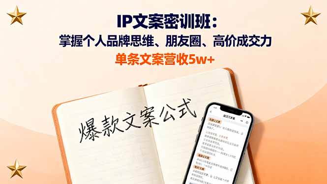 （16167期）IP文案密训班：掌握个人品牌思维、朋友圈、高价成交力，单条文案营收5w+-鹊桥梦网创