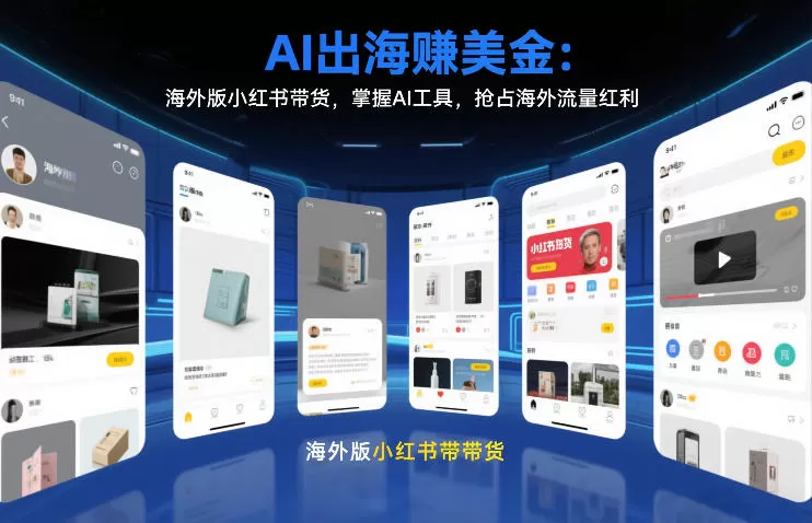 AI出海賺美金：海外版小红书带货，掌握AI工具，抢占海外流量红利(更新2026)-鹊桥梦网创