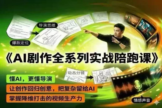 AI剧作全系列实战陪跑课,懂AI,更懂导演,让创作回归创意,把复杂留给AI,掌握降维打击的视频生产力-鹊桥梦网创