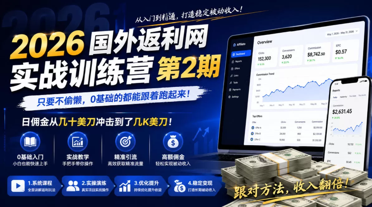 2026年国外返利网实战训练营第2期,只要不偷懒,0基础的都能跟着跑起来,日佣金从几十美刀冲击到了几K美刀-鹊桥梦网创
