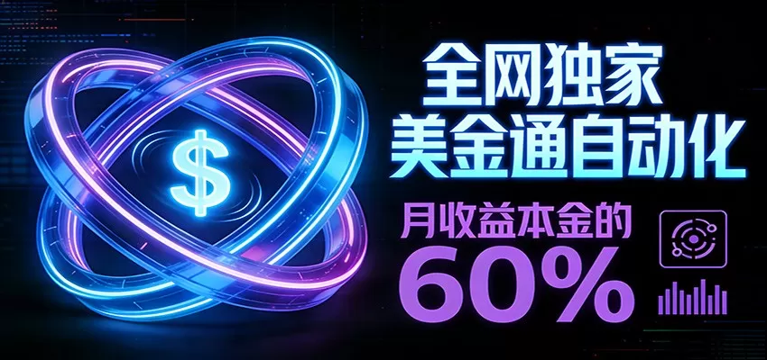 保本+躺赚60% | 美金合约，全网独一份的稳赚选择-鹊桥梦网创