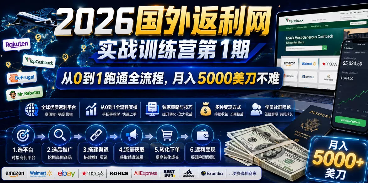 2026年国外返利网实战训练营第1期,从0到1跑通全流程,月入5000美刀不难-鹊桥梦网创