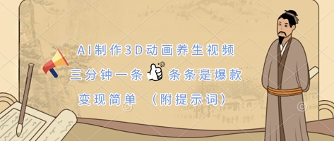 AI制作3D动画养生视频，三分钟一条，条条是爆款，变现简单(附提示词)-鹊桥梦网创