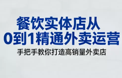 餐饮实体店从0到1精通外卖运营-鹊桥梦网创