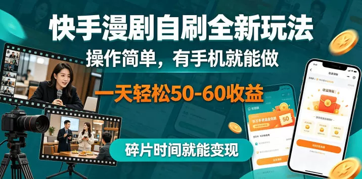快手漫剧自刷全新玩法，操作简单，有手机就能做，一天轻松50-60收益，碎片时间就能变现【揭秘】-鹊桥梦网创