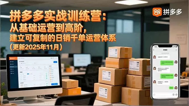 拼多多实战训练营：从基础运营到高阶，建立可复制的日销千单运营体系(更新11月-鹊桥梦网创