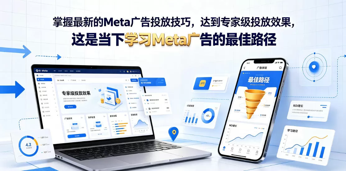 掌握最新的Meta广告投放技巧，达到专家级投放效果，这是当下学习Meta广告的最佳路径【原创双语字幕】-鹊桥梦网创