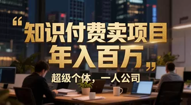 从0到年入百万：超级个体实战心得公开，个人IP×精准引流×成交系统全拆解-鹊桥梦网创