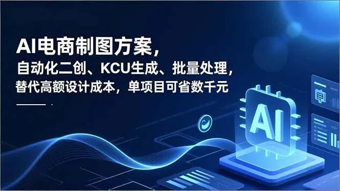 (16877期)AI电商制图方案,自动化二创、SKU生成、批量处理,替代高额设计成本,单项目可省数千元-鹊桥梦网创