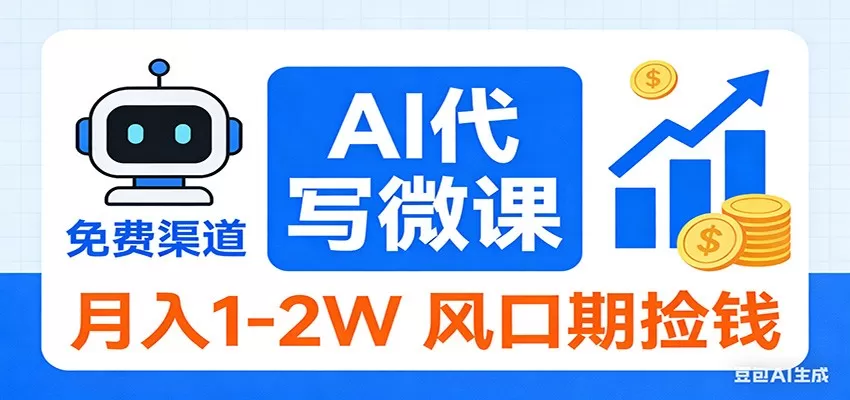 2026告别打工！AI 代写微课，提供免费渠道，月入 1-2W 风口期捡钱-鹊桥梦网创