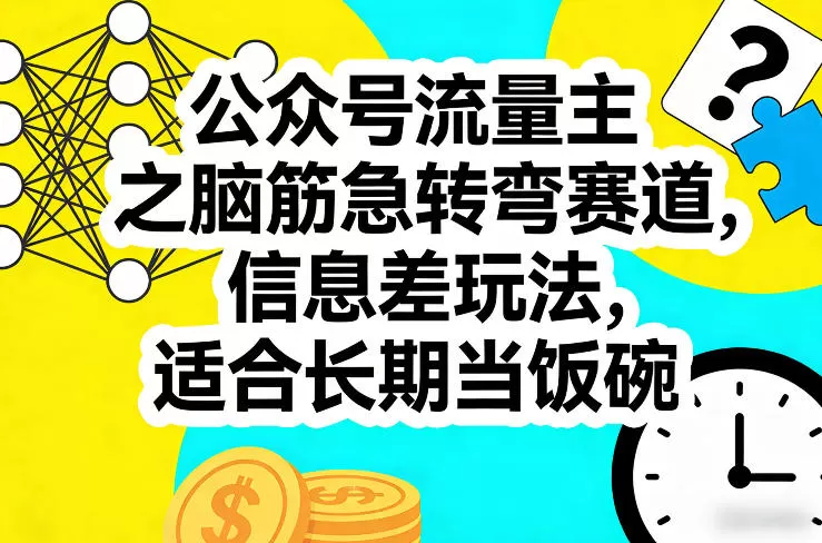 公众号流量主之脑筋急转弯赛道，信息差玩法，适合长期当饭碗-鹊桥梦网创