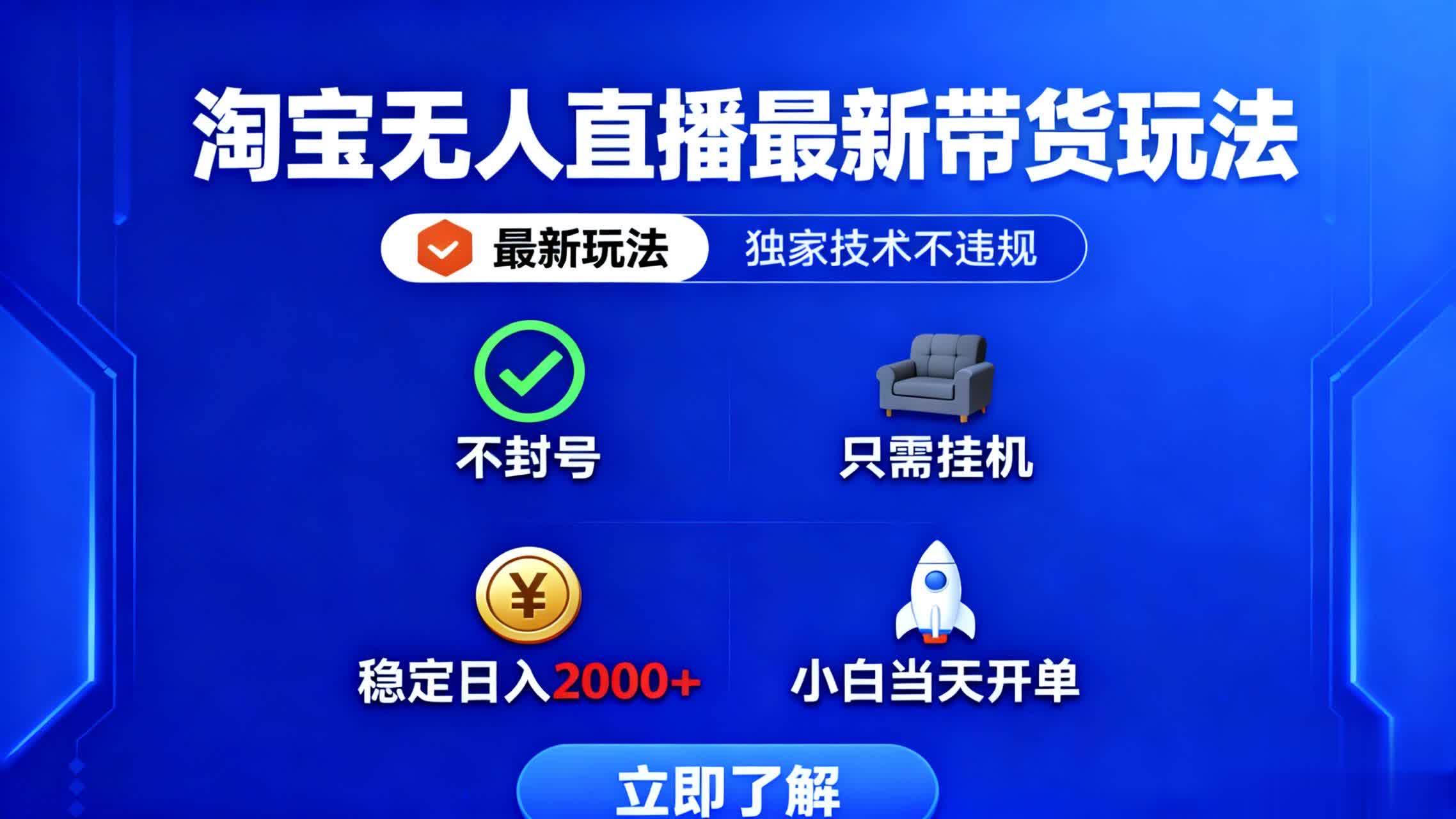 （16327期）淘宝无人直播最新带货最新玩法， 独家技术不违规，也不封号，只需要挂…-鹊桥梦网创
