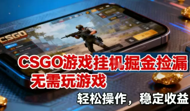 CSGO游戏挂G掘金捡漏，不需要玩游戏，操作简单，收益稳定【揭秘】-鹊桥梦网创
