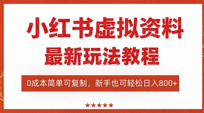 （16307期）小红书虚拟资料项目：最新搜索流变现玩法，0成本简单可复制，一人多店…-鹊桥梦网创