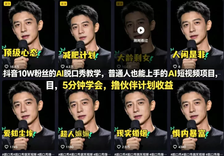 抖音10W粉丝的AI脱口秀教学，普通人也能上手的AI短视频项目，5分钟学会，撸伙伴计划收益