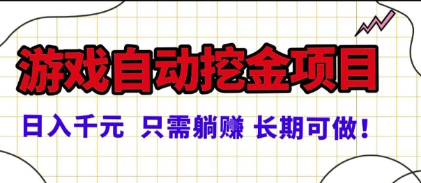 常年稳定的游戏自动掘金项目，日入1k，正规项目只需躺賺，长期可做【揭秘】-鹊桥梦网创