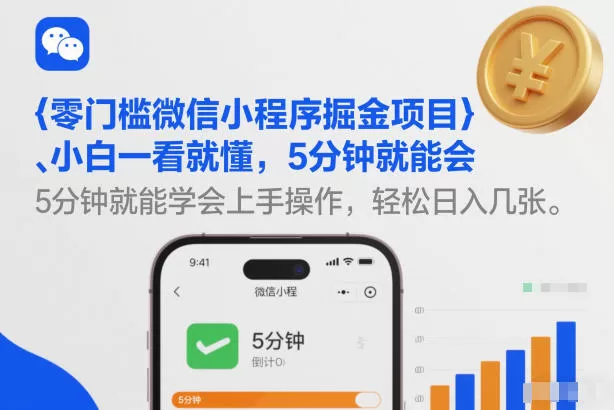 零门槛微信小程序掘金项目，小白一看就懂，5分钟就能学会上手操作，轻松日入几张【揭秘】-鹊桥梦网创