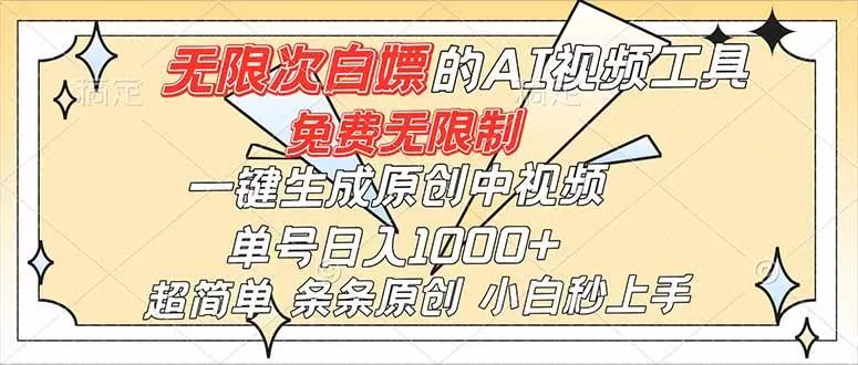 （16732）超强大的AI工具，免费无限制，一键生成原创中视频，单号日入1000+，小白秒上手-鹊桥梦网创