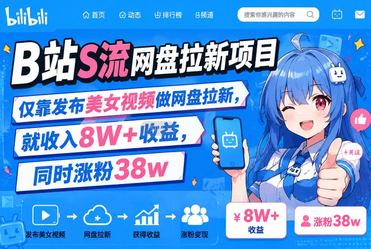 B站S流网盘拉新项目，仅靠发布美女视频做网盘拉新，就收入8W+收益，同时涨粉38w-鹊桥梦网创