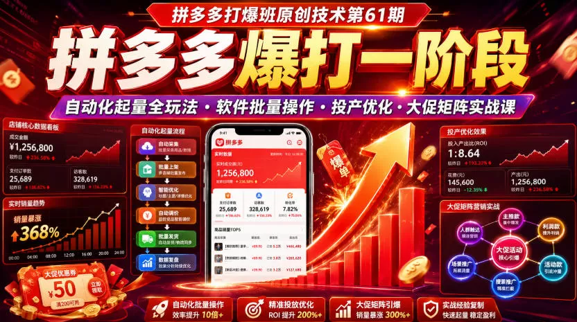 拼多多打爆班原创技术第61期,拼多多爆打一阶段,自动化起量全玩法・软件批量操作・投产优化・大促矩阵实战课-鹊桥梦网创