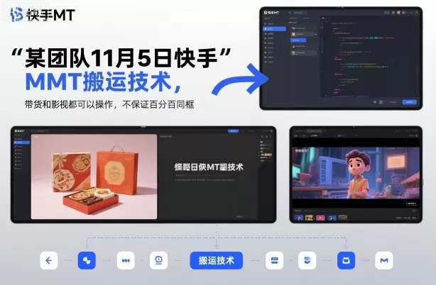 某团队11月5日快手MT搬运技术，带货和影视都可以操作，不保证百分百同框，自测-鹊桥梦网创