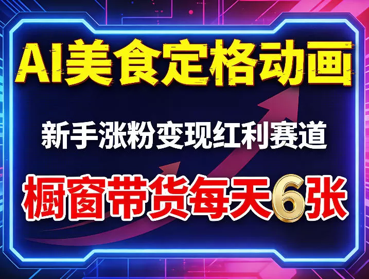 AI美食定格动画，新手涨粉变现红利赛道，橱窗带货每天6张+收徒变现-鹊桥梦网创