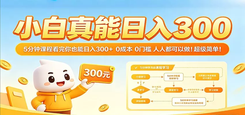 小白真能日入300！5分钟课程看完你也能日入300+ 0成本0门槛人人都可以做！-鹊桥梦网创