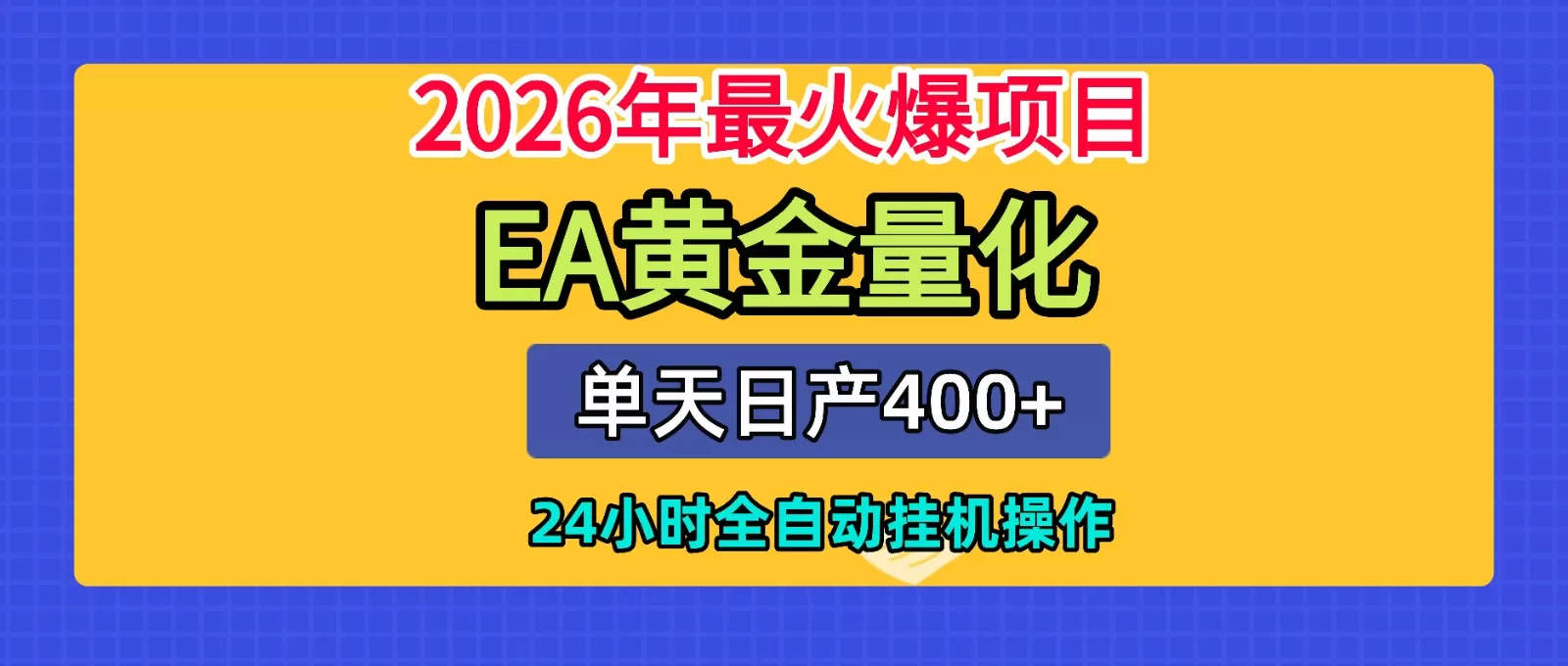 全套AI智投EA量化脚本,单机日产400+,24小时全自动挂机操作 全套AI智投EA量化脚本,单机日产400+,24小时全自动挂机操作
