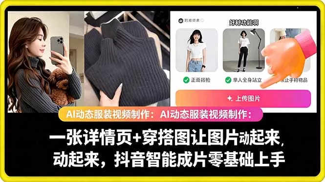 AI动态服装视频制作教学,一张详情页+穿搭图让图片动起来,抖音智能成片玩法-鹊桥梦网创