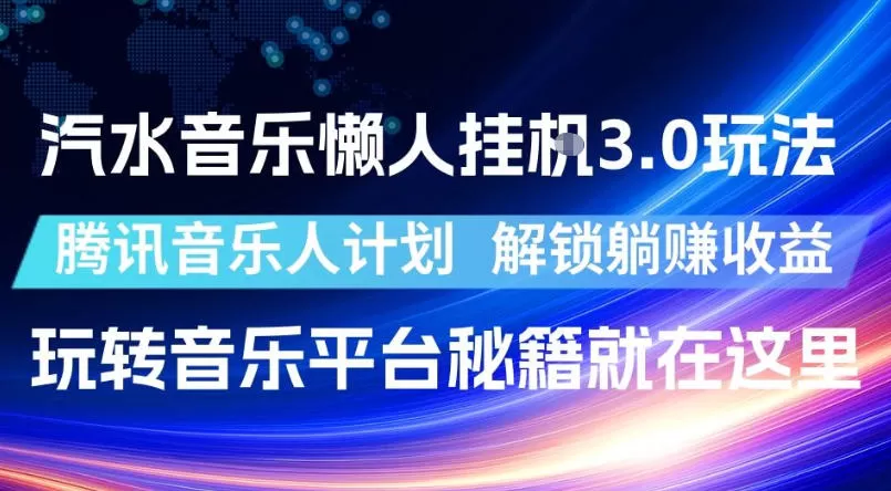 汽水音乐懒人挂G3.0玩法，腾讯音乐人计划，解锁躺賺收益，玩转音乐平台秘籍就在这里【揭秘】-鹊桥梦网创
