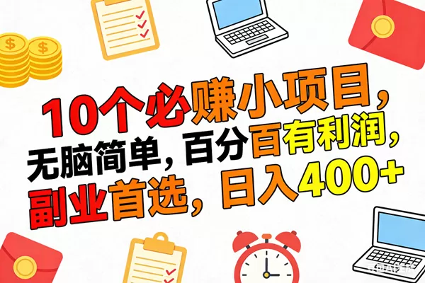 （17836期）10个必赚米的小项目，百分百有利润，无脑简单，副业首选，日入400+-鹊桥梦网创