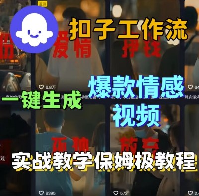 Coze扣子工作流一键生成爆款情感短视频,保姆级实战搭建教学-鹊桥梦网创