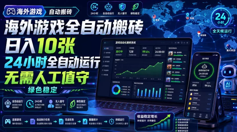 海外游戏全自动搬砖,日入10张,24小时全自动运行,无需人工值守,绿色稳定!【揭秘】 海外游戏全自动搬砖,日入10张,24小时全自动运行,无需人工值守,绿色稳定!【揭秘】