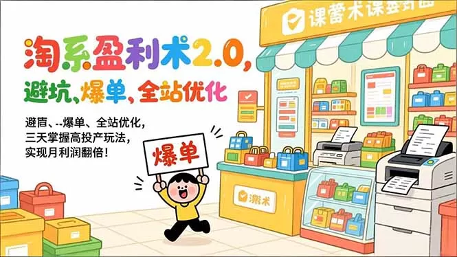 淘系盈利术2.0，避坑、爆单、全站优化，三天掌握高投产玩法，实现月利润翻倍！-鹊桥梦网创