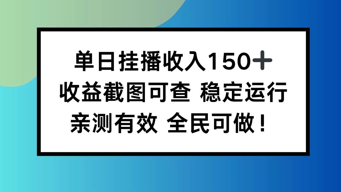 (16502期)单日挂播收入150+,收益截图可查 稳定运行,全民可做!-鹊桥梦网创