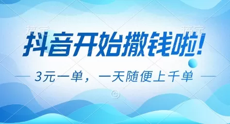 抖音开始撒钱拉,3米一单,一天随便上千单,抖音福利推广项目【揭秘】 抖音开始撒钱拉,3米一单,一天随便上千单,抖音福利推广项目【揭秘】