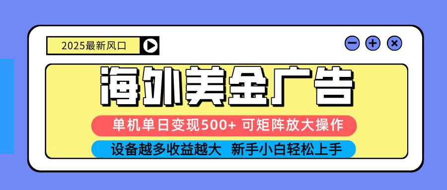 (16266期) 2025吃肉海外美金广告,单机单日变现500+,矩阵可无限放大,设备越多…-鹊桥梦网创
