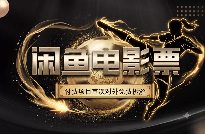 一部功夫女足，再次颠覆了我对闲鱼电影票的认知，旺季一月打底1W+-鹊桥梦网创